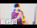【最終回】今までありがとう!Thank you for everything【ユート放送局】