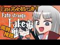 【同時視聴】Fate未履修初心者アンドロイドのFate/strange Fake【型落おねーさん】