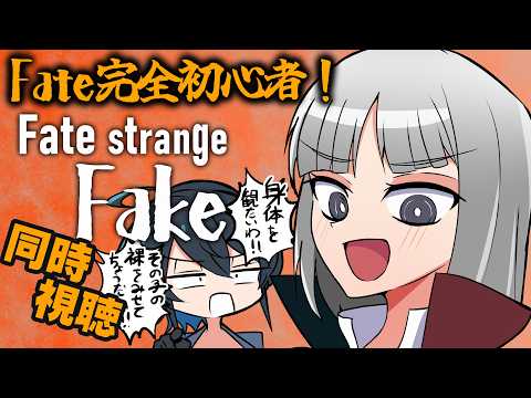 【同時視聴】Fate未履修初心者アンドロイドのFate/strange Fake【型落おねーさん】