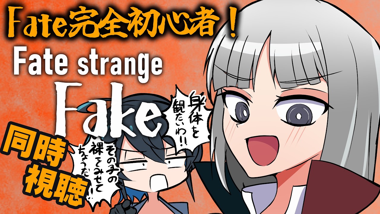 【同時視聴】Fate未履修初心者アンドロイドのFate/strange Fake【型落おねーさん】
