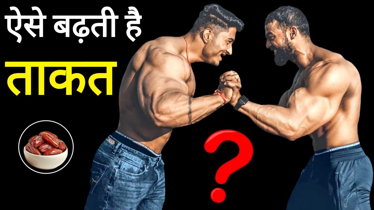 Takat kaise badhaye How to increase stamina, strength foods to