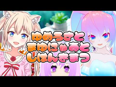 【 VRCHAT 】ゆめうさ と まゆにゃあ と しはんきまつ 【 深夜27時のVtuber VR メタバース 配信 】