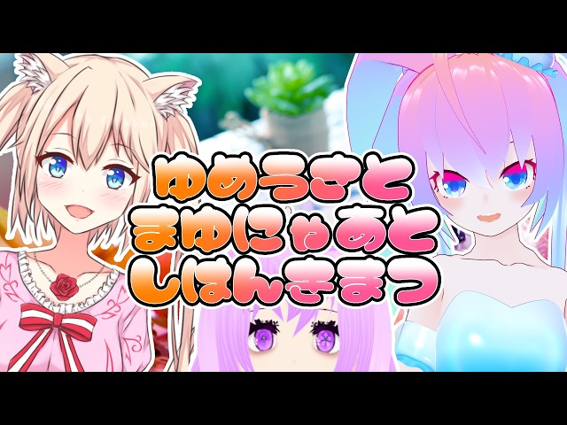 ゆめうさとまゆにゃあとしはんきまつのサムネイル