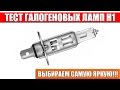 Тест ламп H1 Выбираем самую яркую!