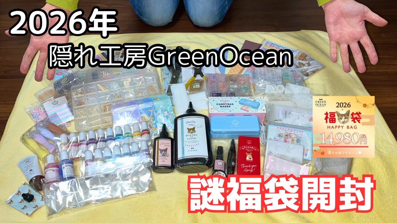 2026福袋】隠れ工房GreenOcean 謎福袋｜中身を全部見せます！ - YouTube