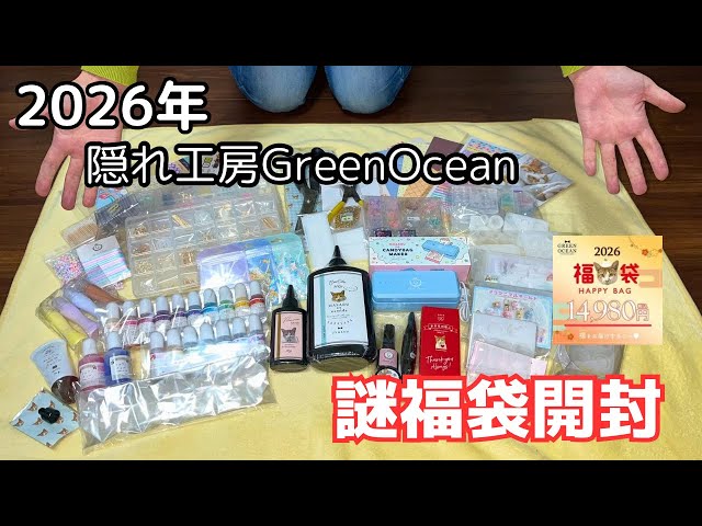 2026福袋】隠れ工房GreenOcean 謎福袋｜中身を全部見せます！ - YouTube
