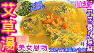 【艾草驅寒去濕湯】調經暖胃/滋補行血➕➖選購/除苦/調味秘方$2015min⏰完成養生寶藏試過好記得分享俾朋友啦艾草煎蛋綠在區區