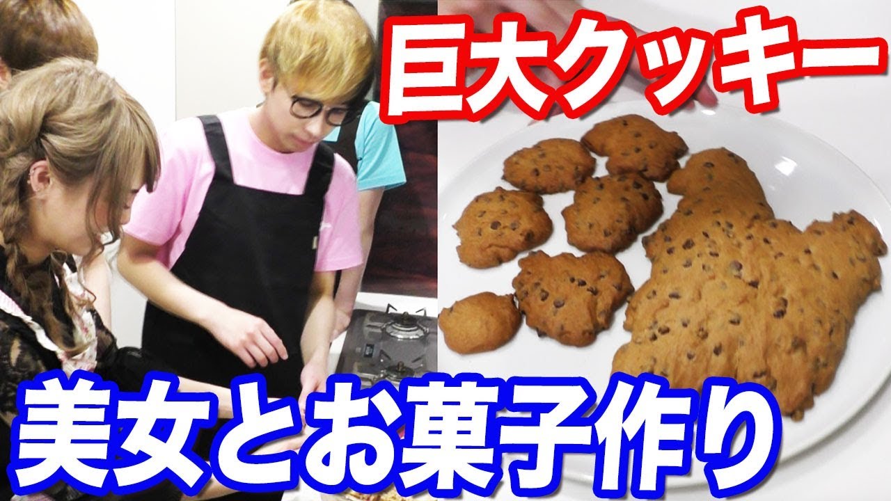 初めてのお菓子作り 美女と超巨大クッキー作ってみた Youtube 初めてのお菓子作り 美女と超巨大クッキー作ってみた Youtube