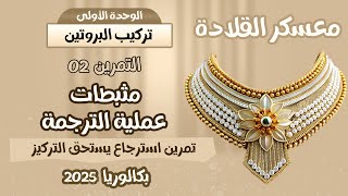 معسكر القلادة✋التمرين 2 السهل الممتع👌 استرجاع |بكالوريا 2025