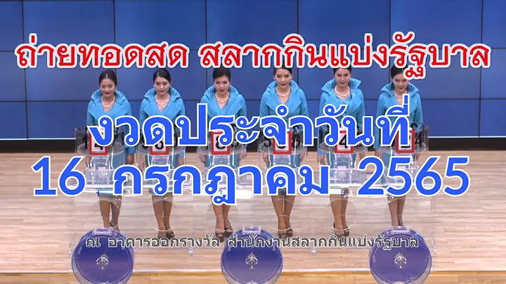 LIVE! ถ่ายทอดสดหวย 16 กรกฎาคม 2565 รับชมการออกรางวัลสลากกินแบ่งรัฐบาล