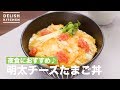 夜食におすすめ♪明太チーズたまご丼　｜　How To Make Mentaiko Cheese Egg Rice bowl