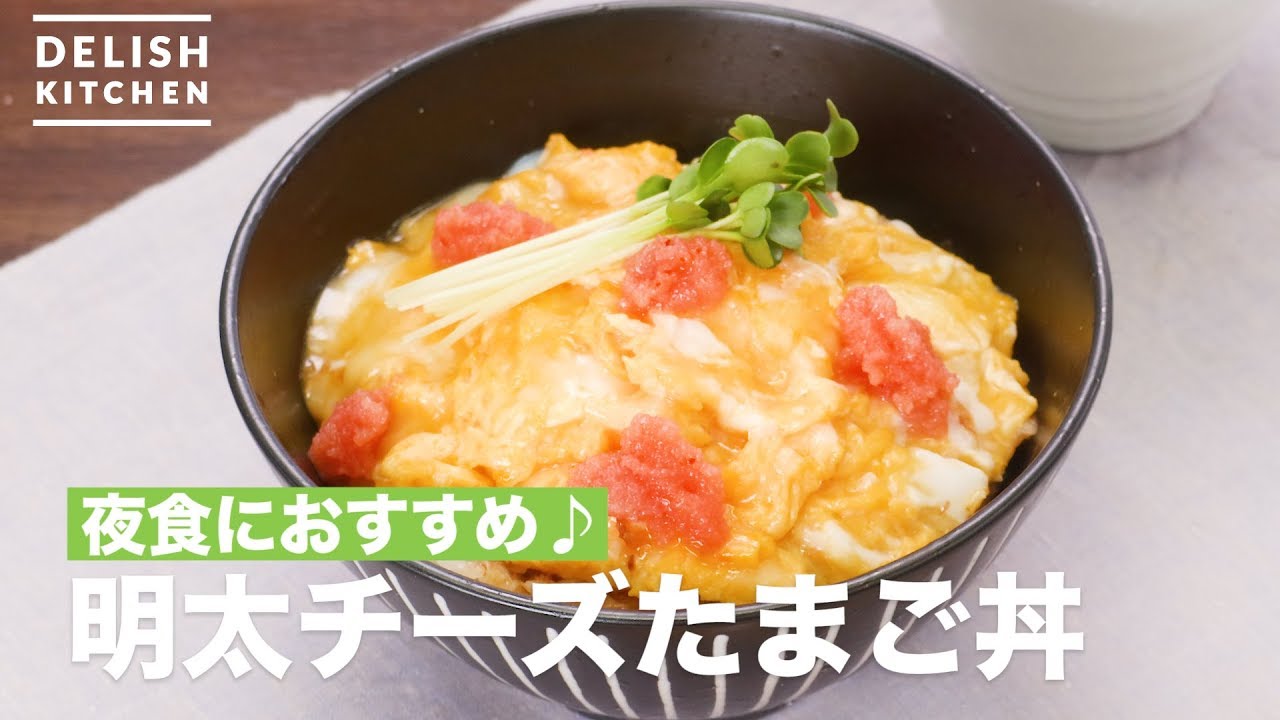 夜食におすすめ 明太チーズたまご丼 How To Make Mentaiko Cheese Egg Rice Bowl Youtube