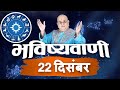 Today Horoscope, Daily Astrology, Zodiac Sign For Tuesday, December 22, 2020