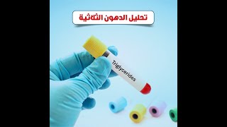 م4 : الدهون الثلاثية TRIGLYCERIDE  TG