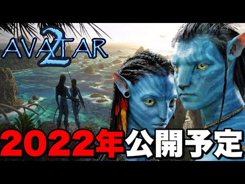 【アバター２】2022年公開予定！コンセプトアートとテーマが明らかに・・【アバター続編/最新情報】