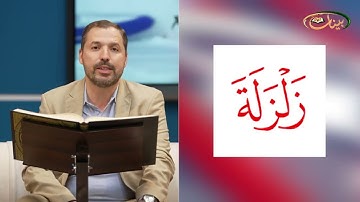 المفردات الصعبة - ص٣٣٢ القسم ١- القارئ مازن الخالدي