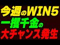 来週のWIN5は一攫千金の大チャンス！理由と展望