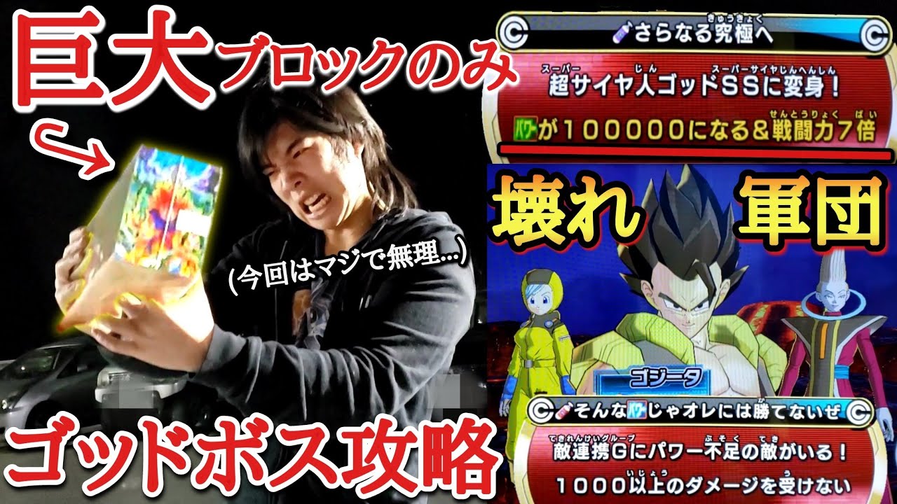 【史上最難関】悟空BR確定の巨大ブロックオリパの中身縛りでゴジータのパワーを超えなければ絶対に倒せない極限の鬼畜ゴッドボスに挑んだ結果【ドラゴンボールヒーローズ オリパミッション】