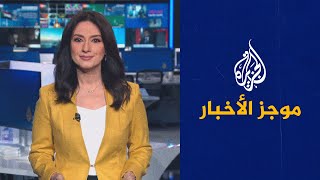 موجز الأخبار - التاسعة صباحا 29/07/2023