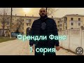 Френдли Фанс. Скетч Шоу 1 серия