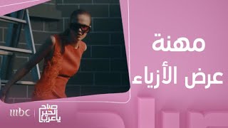 صباح الخير يا عرب | ماهي مواصفات عارضي الأزياء الآن