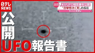 「“目撃”相次ぐ町」の反応は？ アメリカ政府がＵＦＯ報告書を公開（2021年6月28日放送「news every.」より）