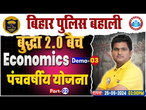Bihar Police Economics Class | पंचवर्षीय योजना | Bihar Police Constable | बुद्धा 2.0 बैच GK GS