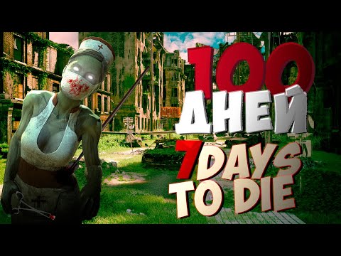 100 дней ХАРДКОРА в 7 Days To Die (21.1 Alpha)