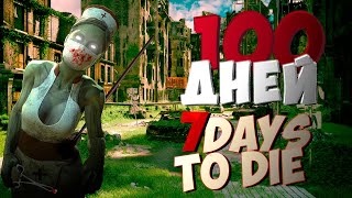 100 дней ХАРДКОРА в 7 Days To Die (21.1 Alpha)