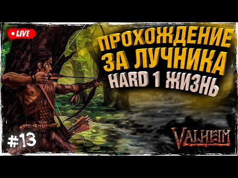 Видео: Разработчики ждут пока я пройду Valheim | Прохождение на сложности HARD 1 ЖИЗНЬ |  #13