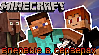 Приключение в сервере- Minecraft(монтаж) #3