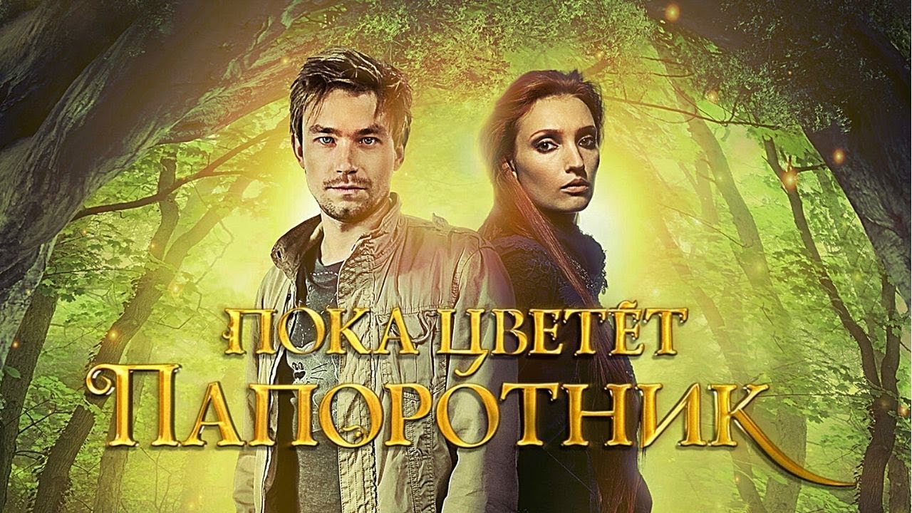 ⁣ЗРЕЛИЩНОЕ ФЭНТЕЗИ С АЛЕКСАНДРОМ ПЕТРОВЫМ! Пока цветёт папоротник. ЧАСТЬ 2. Лучшие фильмы. Filmegator