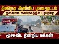 சென்னை தலைமை செயலகம் பகுதியில் புகைமூட்டத்தால் பரபரப்பு! Chennai | ChennaiPort | Secretariat | Smoke