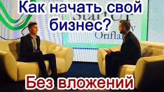 Как начать свой бизнес без вложений? Дмитрий Шевчук StartUp