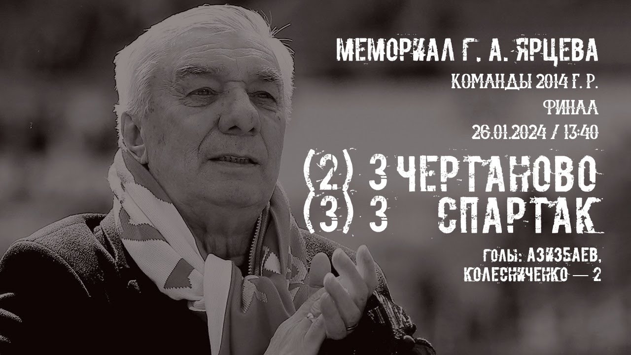 «Чертаново» — «Спартак» (команды 2014 г.р.) — 3:3 (серия пенальти — 2:3 ...