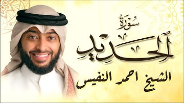 ما تيسر من سورة الحديد القارئ الشيخ احمد النفيس
