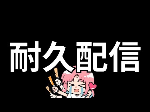【耐久】誕生日のデカ告知、沢山の方に来て欲しいからッ！チャンネル登録お願いします！【縦型配信 #VTuber 】