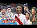  bangla horror shortfilmjunior brothers bd junior team