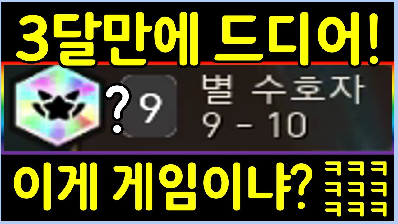 3달만에 드디어 성공했습니다! 딱 2번만 전투하고 무지개 9별수호자를 깨는법 ㅋㅋㅋㅋ