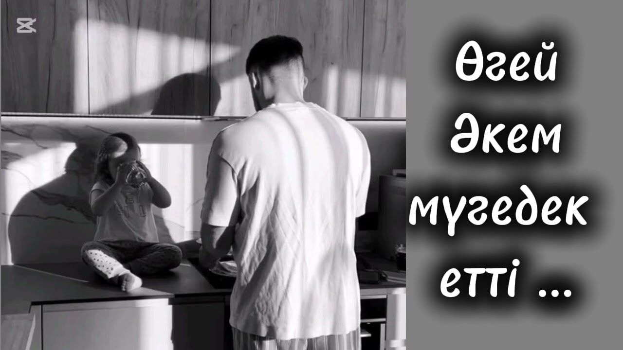 Өгей Әкем мүгедек етті.    2-бөлім