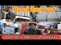 पैंट शर्ट केवल ₹70/Pant shirt fabric wholesale market. Shirting Suiting fabrics wholesaler.