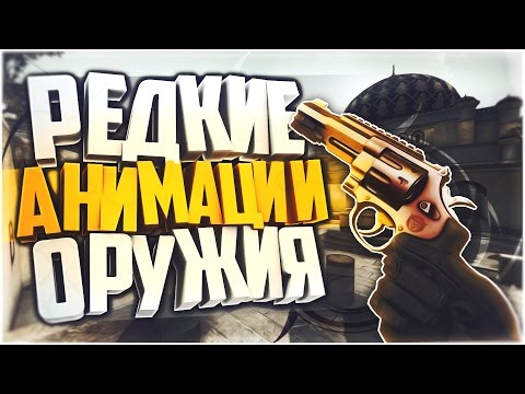 Редкие & Альтернативные анимации оружия - CS:GO