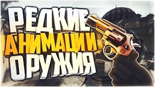 Редкие & Альтернативные анимации оружия - CS:GO