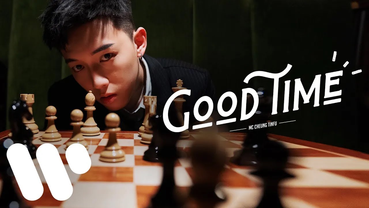 MC 張天賦 - Good Time (Official Music Video)