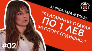Aлександра Жекова: "Българинът отделя по 1 ЛЕВ за спорт годишно" | Ep. 02