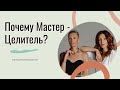 Почему Мастер- Целитель?