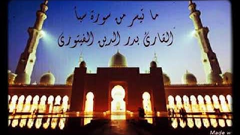 تلاوات ليبية،،،، ما تيسر من سورة سبأ للقارئ بدر الدين الفيتوري