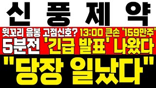 [신풍제약 주가전망] 미노출 - *5분전 속보* 유럽 특허 등록에 연일 상승세! 윗꼬리 음봉 출현에 고점 신호? 13:00 큰손 159만 주 매수! 지금이 기회! !대응필수