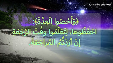 سورة الطلاق السراج في بيان غريب القرآن  و التعريف بالسورة