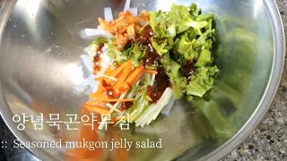 곤약다이어트 요리법 간단한 반찬레시피 묵곤약무침 간장양념장 만들기 - YouTube 곤약다이어트 요리법 간단한 반찬레시피 묵곤약무침 간장양념장 만들기 - Youtube